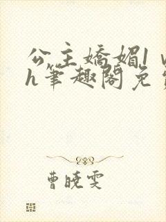 公主娇媚1ⅴ1h笔趣阁免费阅读封面