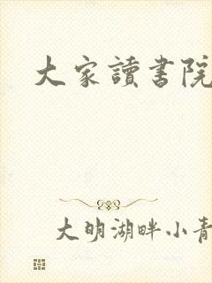 大家读书院封面