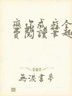 恋你成瘾全文免费阅读笔趣阁叶兮封面