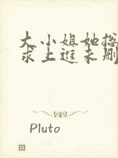 大小姐她总是不求上进未删减版封面