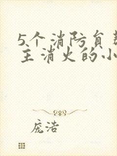 5个消防员帮女主消火的小说名字