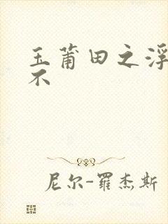 玉莆田之浮行天不