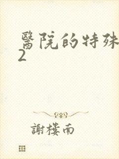 医院的特殊待遇2