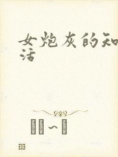 女炮灰的知青生活