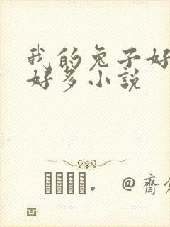 我的兔子好软水好多小说