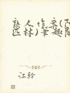 熟人作案(阿司匹林)笔趣阁