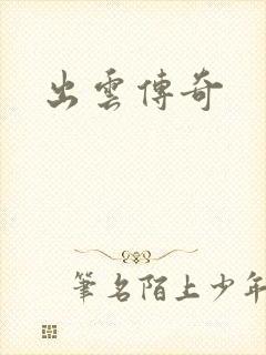 出云传奇