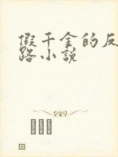 假千金的反杀之路小说