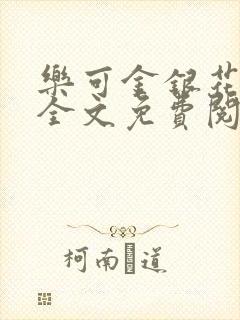 乐可金银花在线全文免费阅读无弹窗