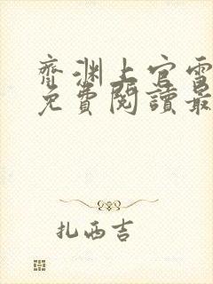 齐渊上官雪全文免费阅读最新章节封面