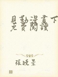 贝勒漫画下拉式免费阅读