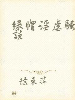 绿帽淫虐骚妻小说