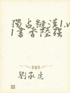 独占糙汉1.v1书香陆强