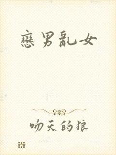恋男乱女