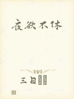 夜欲不休