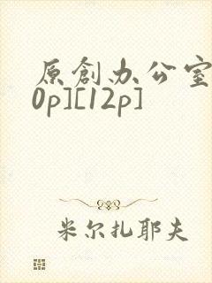 原创办公室[50p][12p]