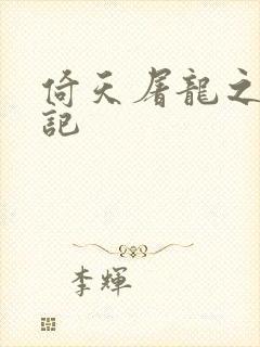 倚天屠龙之夺艳记