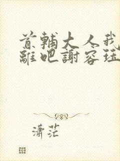 首辅大人我们和离吧谢容珏封面