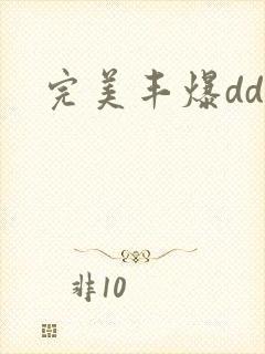 完美丰爆dd大