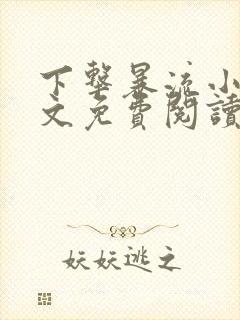 下击暴流小说全文免费阅读无弹窗笔趣