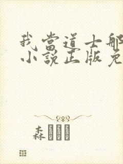 我当道士那些年小说正版免费