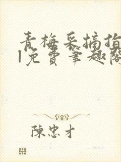 青梅采摘指南gl免费笔趣阁