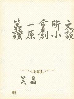 第一会所文学阅读原创小说