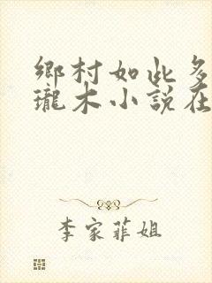 乡村如此多娇玲珑木小说在线阅读