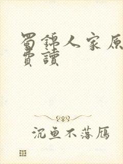 蜀锦人家原著免费读