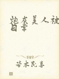 炮灰美人被浇灌日常封面