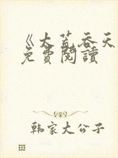 《太荒吞天诀》免费阅读封面