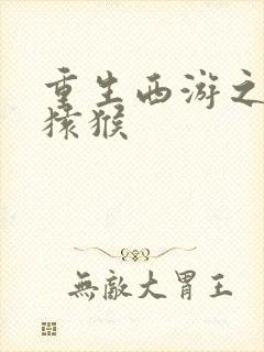 重生西游之通臂猿猴