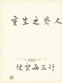 重生之齐人之福封面