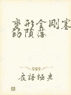 变形金刚塞伯坦的陨落