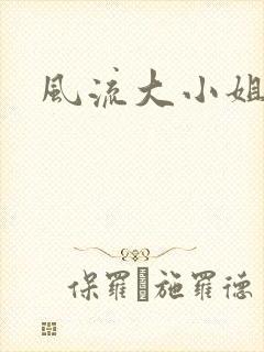 风流大小姐