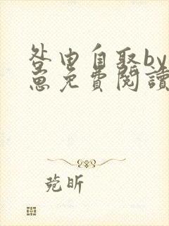 咎由自取by困崽免费阅读全文未删减