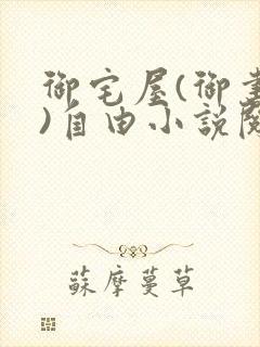 御宅屋(御书屋)自由小说阅读下载封面