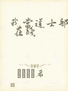 我当道士那些年 在线