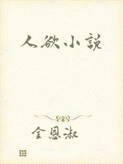 人欲小说