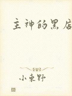 主神的黑店