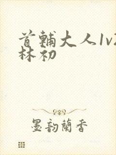 首辅大人1v2林初