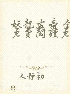 妖龙古帝 全文免费阅读免费封面