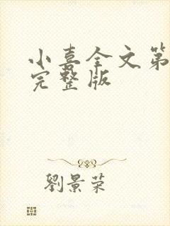 小喜全文第一部完整版