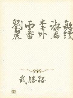 刘雨李淑敏刘艳丽番外篇续写txt