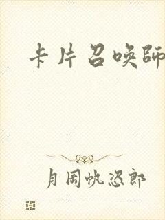 卡片召唤师封面