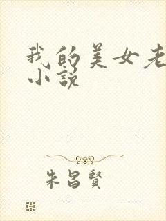 我的美女老板 小说