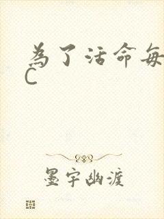 为了活命每天求C