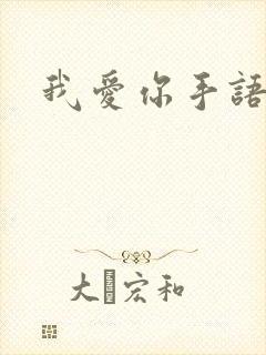 我爱你手语