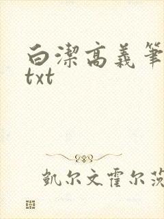 白洁高义笔趣阁txt封面