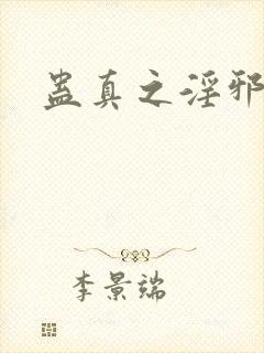 蛊真之淫邪魔尊